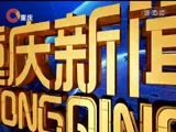 《重庆新闻联播》 20180131